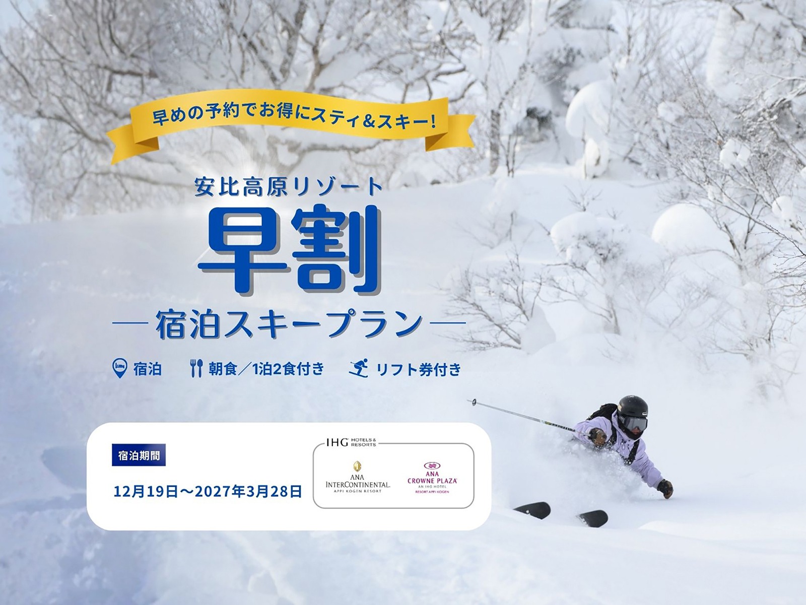 2026-27 Winter Season – 早期割リフト券付きプラン販売中！ - 安比高原